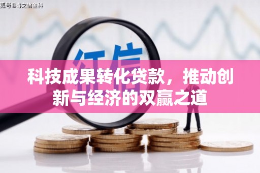 清丰科技成果转化贷款，推动创新与经济的双赢之道