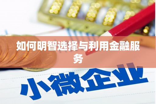 清丰如何明智选择与利用金融服务