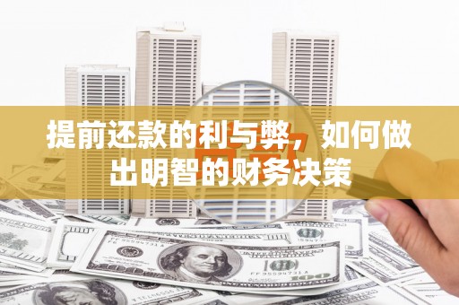 清丰提前还款的利与弊，如何做出明智的财务决策