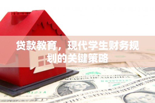 清丰贷款教育，现代学生财务规划的关键策略