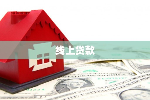 清丰线上贷款