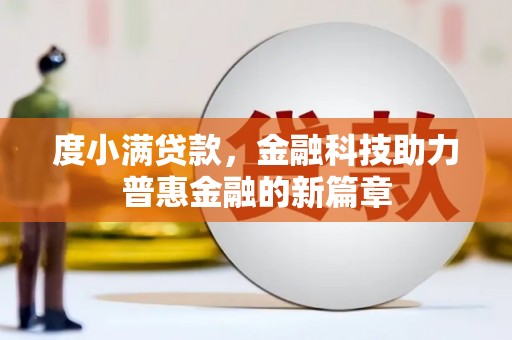 清丰度小满贷款，金融科技助力普惠金融的新篇章