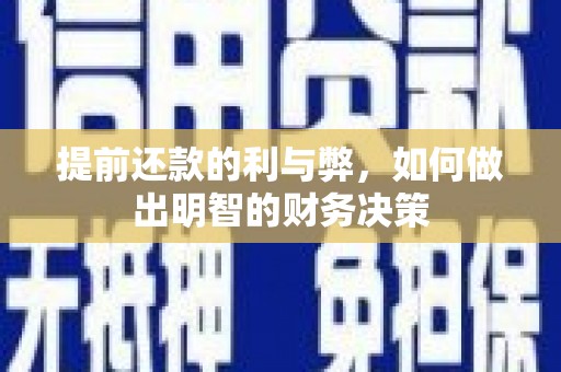清丰提前还款的利与弊，如何做出明智的财务决策