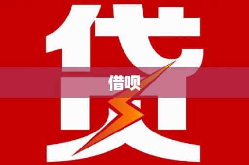 清丰借呗