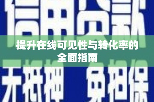 清丰提升在线可见性与转化率的全面指南