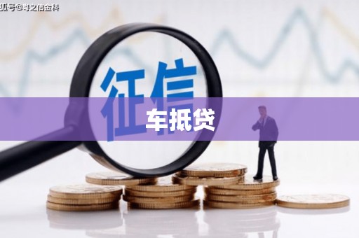 清丰车抵贷