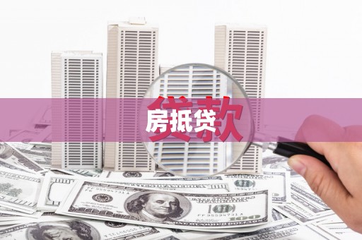 清丰房抵贷