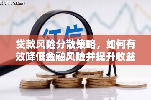 清丰贷款风险分散策略，如何有效降低金融风险并提升收益