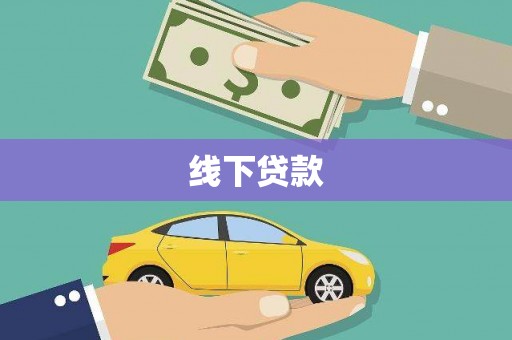 清丰线下贷款
