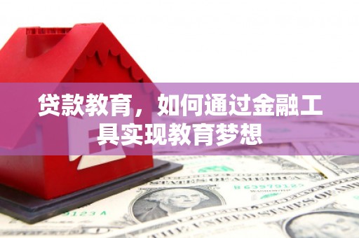 清丰贷款教育，如何通过金融工具实现教育梦想