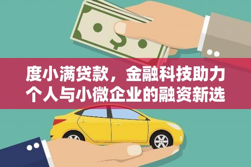 清丰度小满贷款，金融科技助力个人与小微企业的融资新选择
