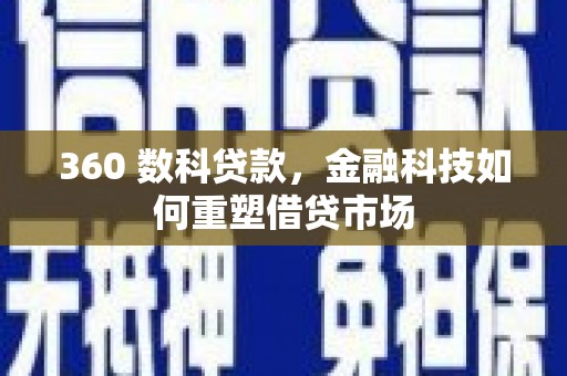清丰360 数科贷款，金融科技如何重塑借贷市场