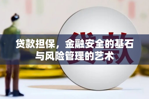 清丰贷款担保，金融安全的基石与风险管理的艺术