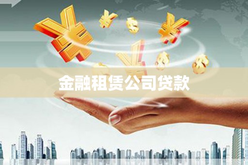 清丰金融租赁公司贷款