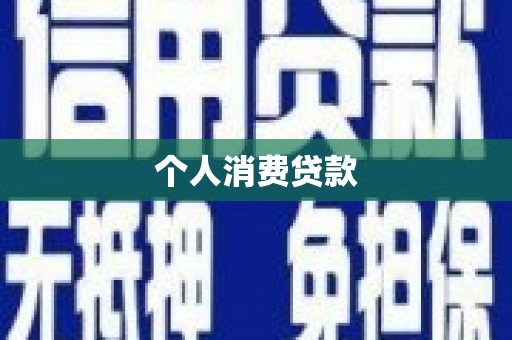 清丰个人消费贷款