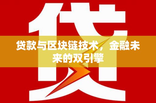 清丰贷款与区块链技术，金融未来的双引擎