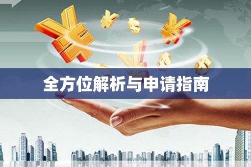 清丰全方位解析与申请指南