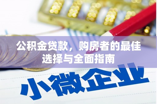清丰公积金贷款，购房者的最佳选择与全面指南