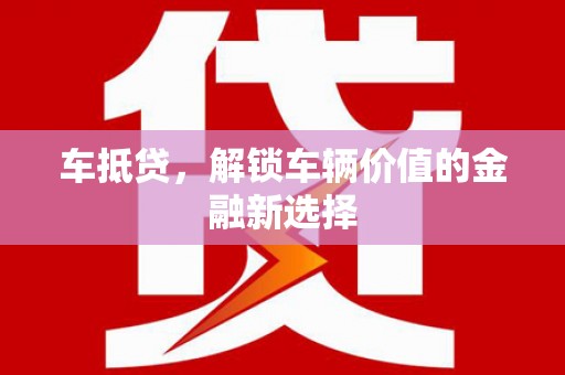 清丰车抵贷，解锁车辆价值的金融新选择