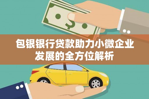 清丰包银银行贷款助力小微企业发展的全方位解析