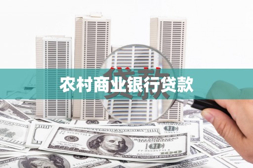 清丰农村商业银行贷款