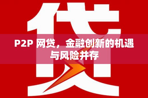 清丰P2P 网贷，金融创新的机遇与风险并存