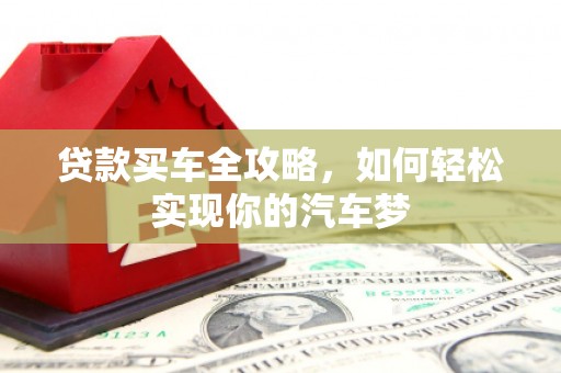 清丰贷款买车全攻略，如何轻松实现你的汽车梦