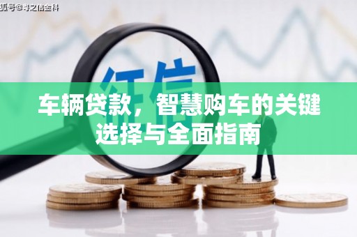 清丰车辆贷款，智慧购车的关键选择与全面指南