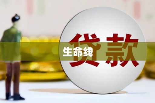 清丰生命线