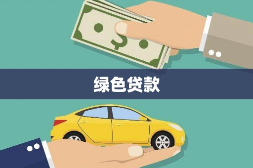 清丰绿色贷款