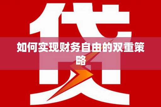 清丰如何实现财务自由的双重策略