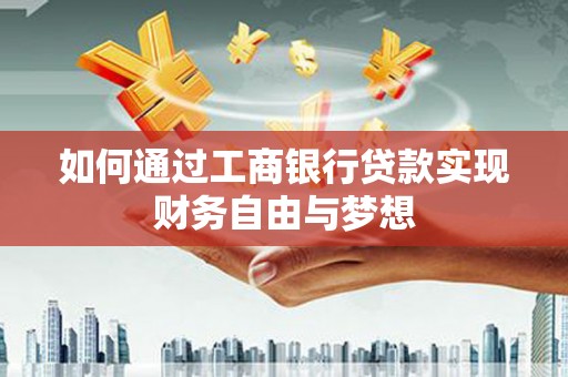 清丰如何通过工商银行贷款实现财务自由与梦想