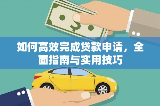 清丰如何高效完成贷款申请，全面指南与实用技巧