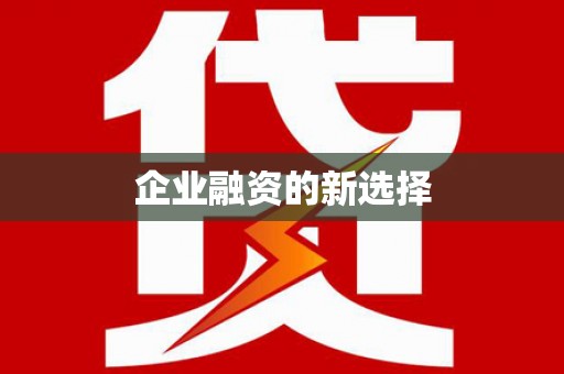 清丰企业融资的新选择