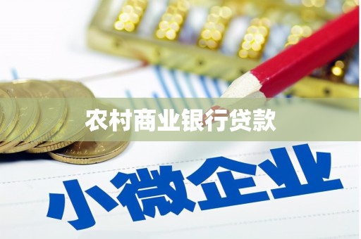 清丰农村商业银行贷款
