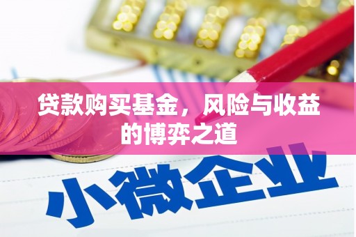 清丰贷款购买基金，风险与收益的博弈之道