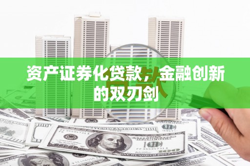 清丰资产证券化贷款，金融创新的双刃剑