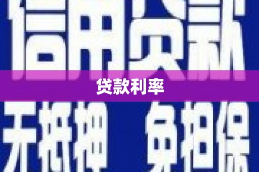 清丰贷款利率