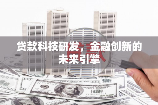 清丰贷款科技研发，金融创新的未来引擎
