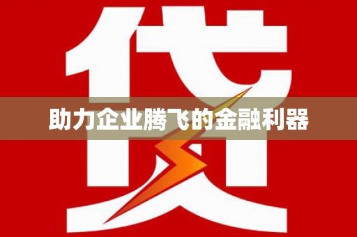 清丰助力企业腾飞的金融利器