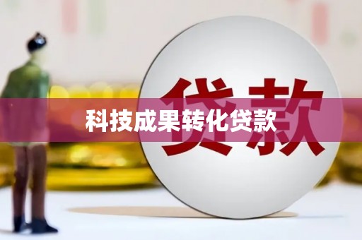 清丰科技成果转化贷款