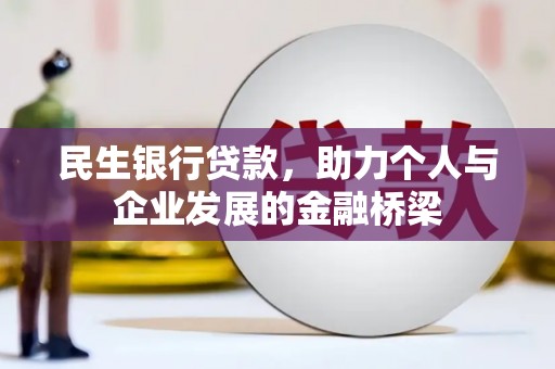 清丰民生银行贷款，助力个人与企业发展的金融桥梁