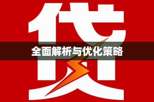 清丰全面解析与优化策略