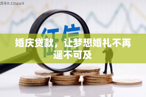 清丰婚庆贷款，让梦想婚礼不再遥不可及
