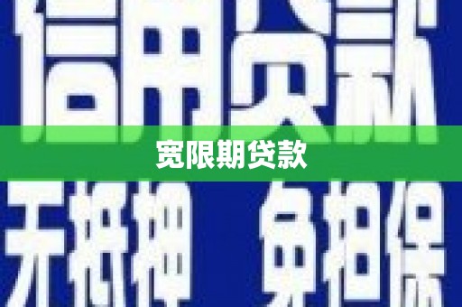 清丰宽限期贷款
