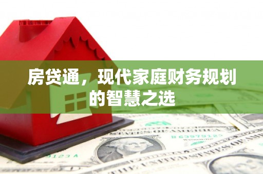清丰房贷通，现代家庭财务规划的智慧之选
