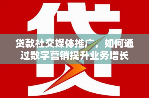 清丰贷款社交媒体推广，如何通过数字营销提升业务增长
