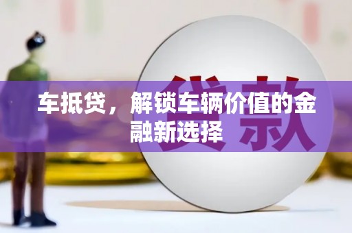 清丰车抵贷，解锁车辆价值的金融新选择