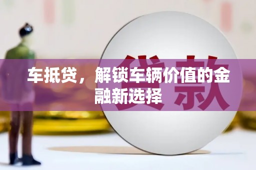 清丰车抵贷，解锁车辆价值的金融新选择