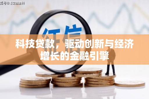 清丰科技贷款，驱动创新与经济增长的金融引擎